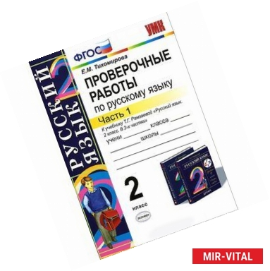 Фото Проверочные работы по русскому языку. 2 класс. Часть 1