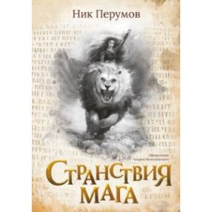 Фото Странствия мага