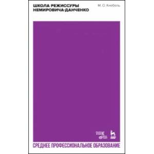 Фото Школа режиссуры Немировича-Данченко. Учебное пособие. СПО