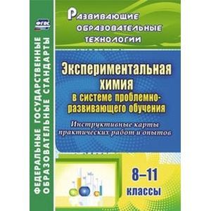 Фото Экспериментальная химия в системе проблемно-развивающего обучения. 8-11 классы