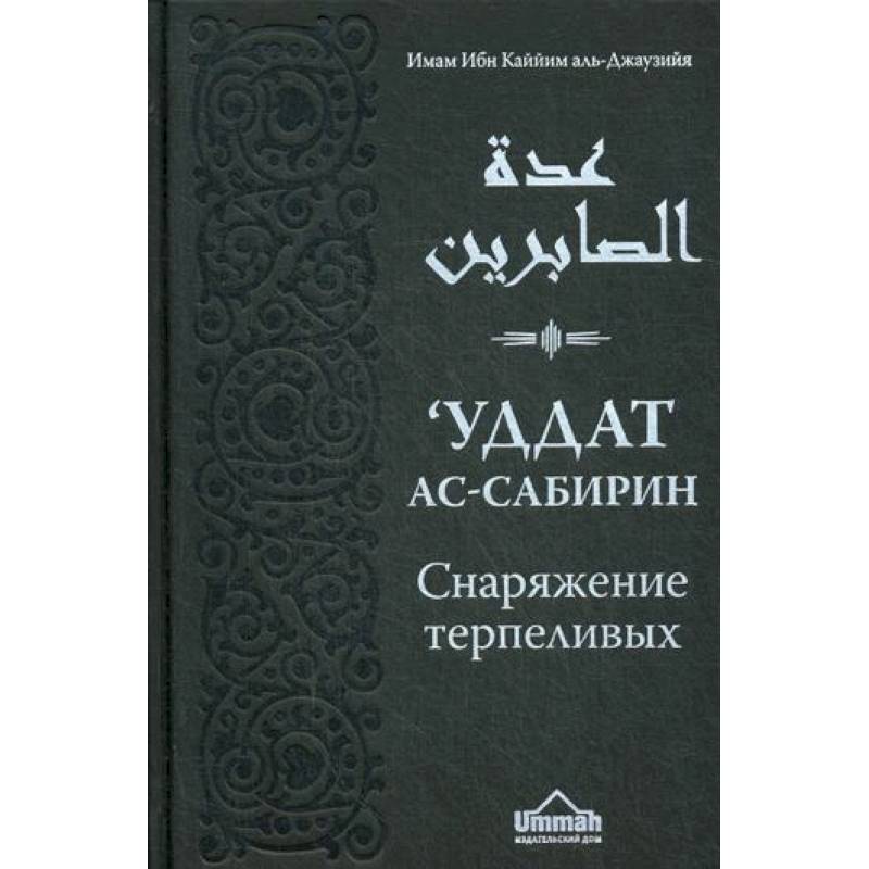 Фото Уддат ас-сабирин ва захират аш-шакирин. Снаряжение терпеливых и запас благодарных