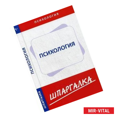 Фото Шпаргалка по психологии