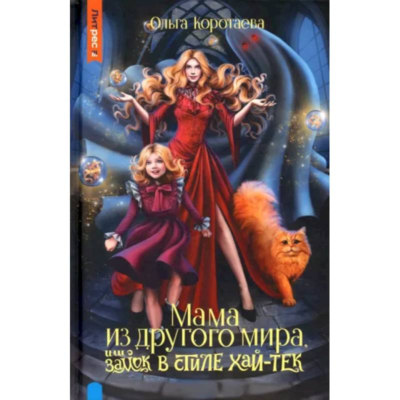 Фото Мама из другого мира, или замок в стиле хай-тек