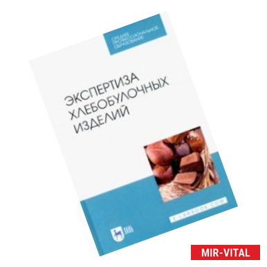 Фото Экспертиза хлебобулочных изделий. Учебное пособие. СПО