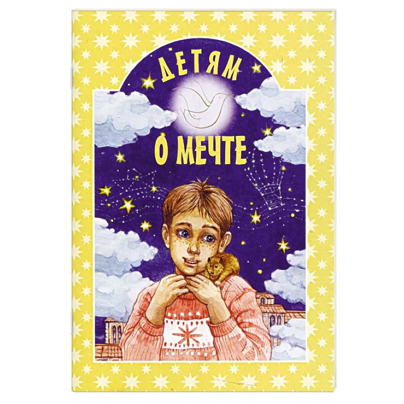 Фото Детям о мечте: сборник