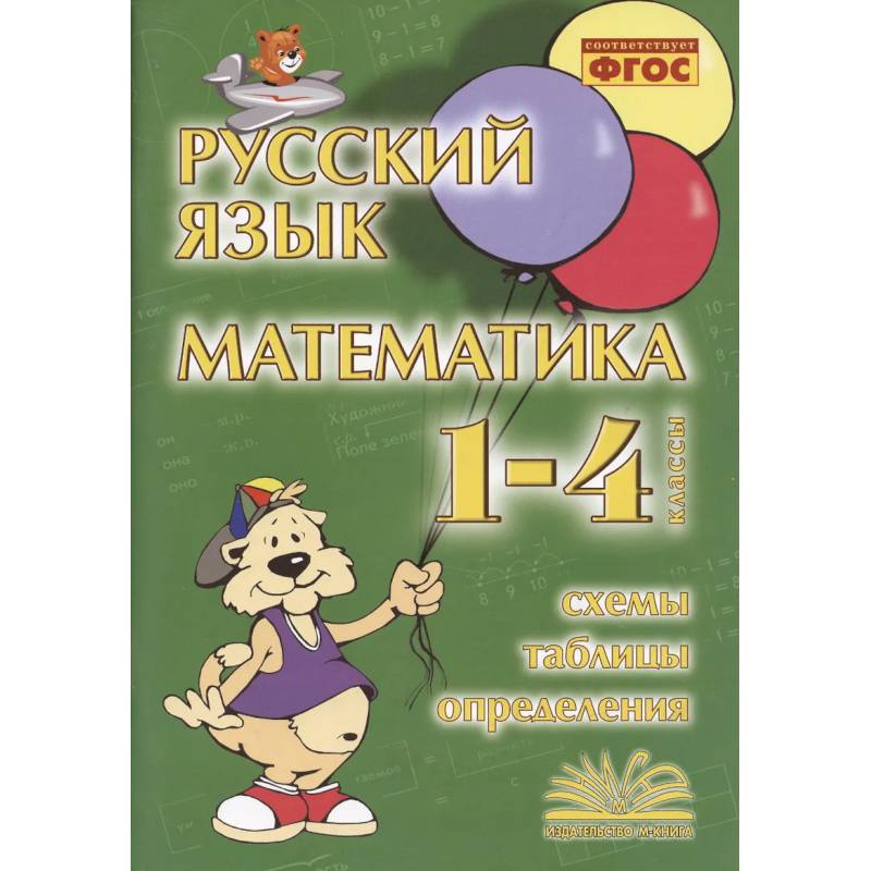 Фото Русский язык. Математика. 1-4 класс. Схемы,таблицы,определения