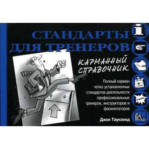 Фото Стандарты для тренеров. Карманный справочник