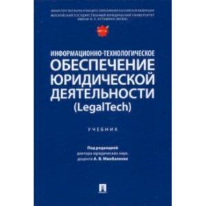 Фото Информационно-технологическое обеспечение юридической деятельности (LegalTech). Учебник