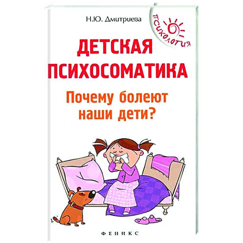 Фото Детская психосоматика.Почему болеют наши дети?