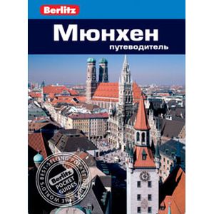 Фото Мюнхен.Путеводитель