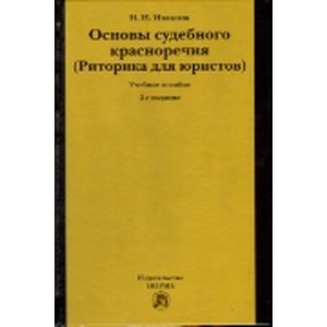 Фото Основы судебного красноречия (риторика для юристов). Учебное пособие