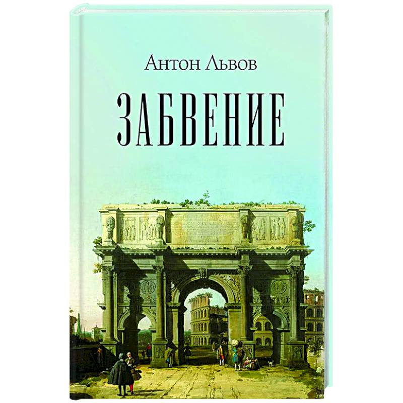 Фото Забвение