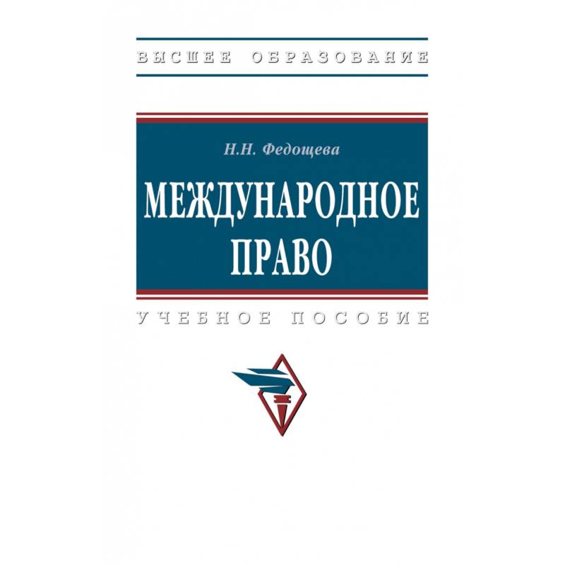 Фото Международное право. Учебник