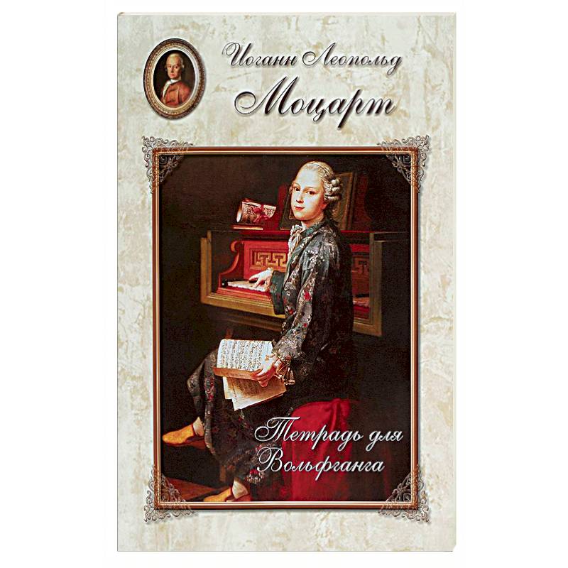 Фото Моцарт. Тетрадь для Вольфганга