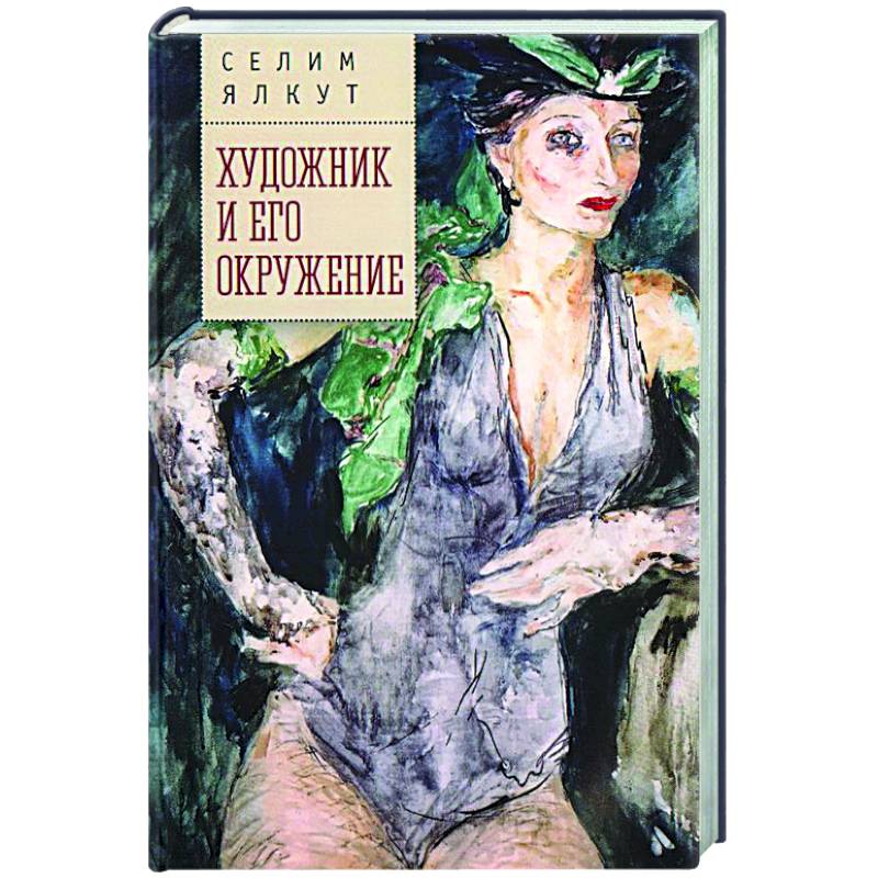 Фото Художник и его окружение