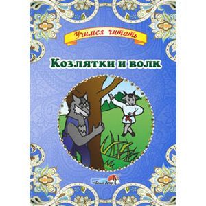 Фото Козлятки и волк