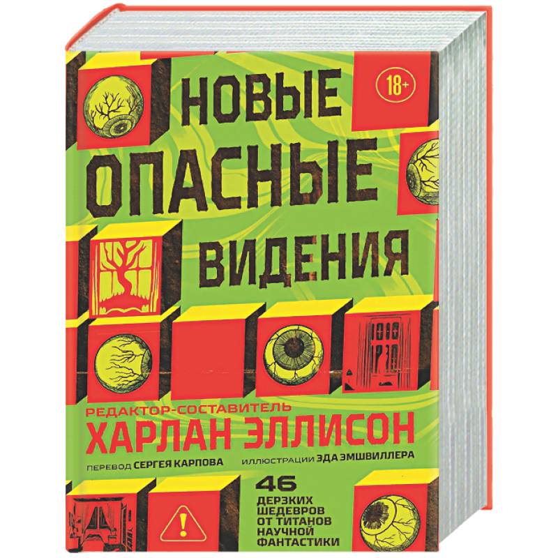 Фото Новые опасные видения (Опасные видения #2)