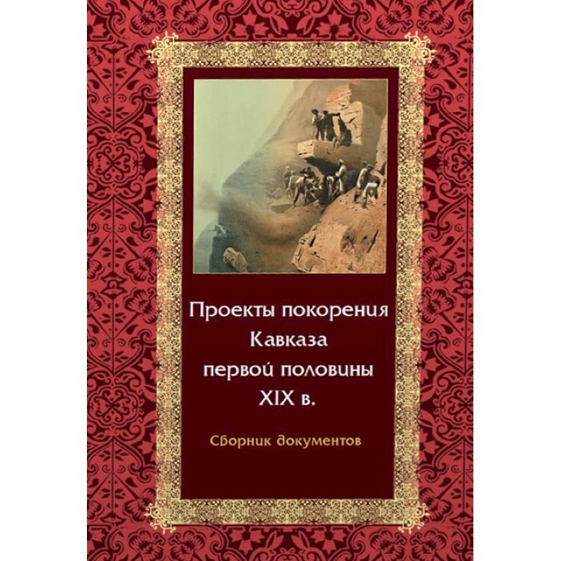 Фото Проекты покорения Кавказа первой половины XIX в. Сборник документов