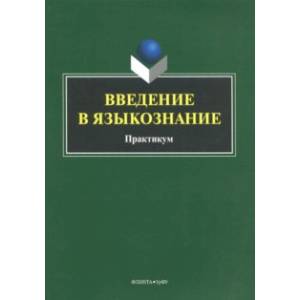 Фото Введение в языкознание. Практикум