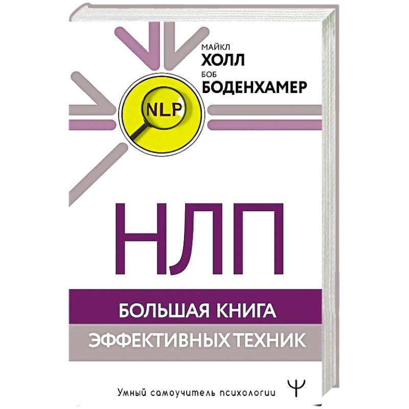Фото НЛП. Большая книга эффективных техник