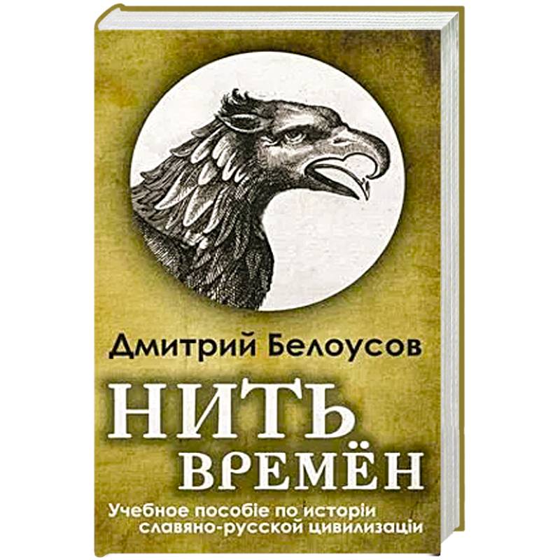 Фото Нить времён. Учебное пособие по истории славяно-русской цивилизации
