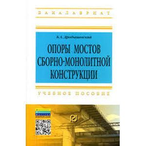 Фото Опоры мостов сборно-монолитной конструкции: Учебное пособие