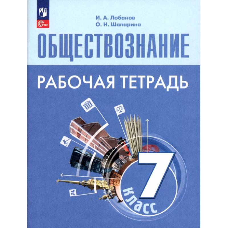 Фото Обществознание. 7 класс. Рабочая тетрадь. ФГОС