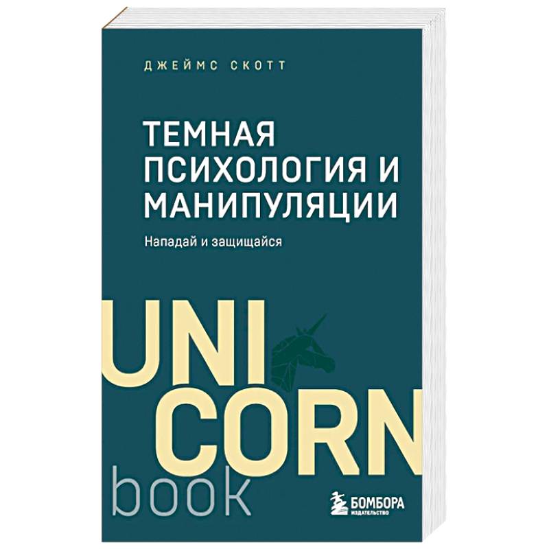 Фото Темная психология и манипуляции. Нападай и защищайся.Покет