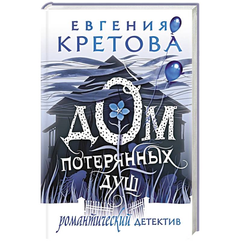 Фото Дом потерянных душ