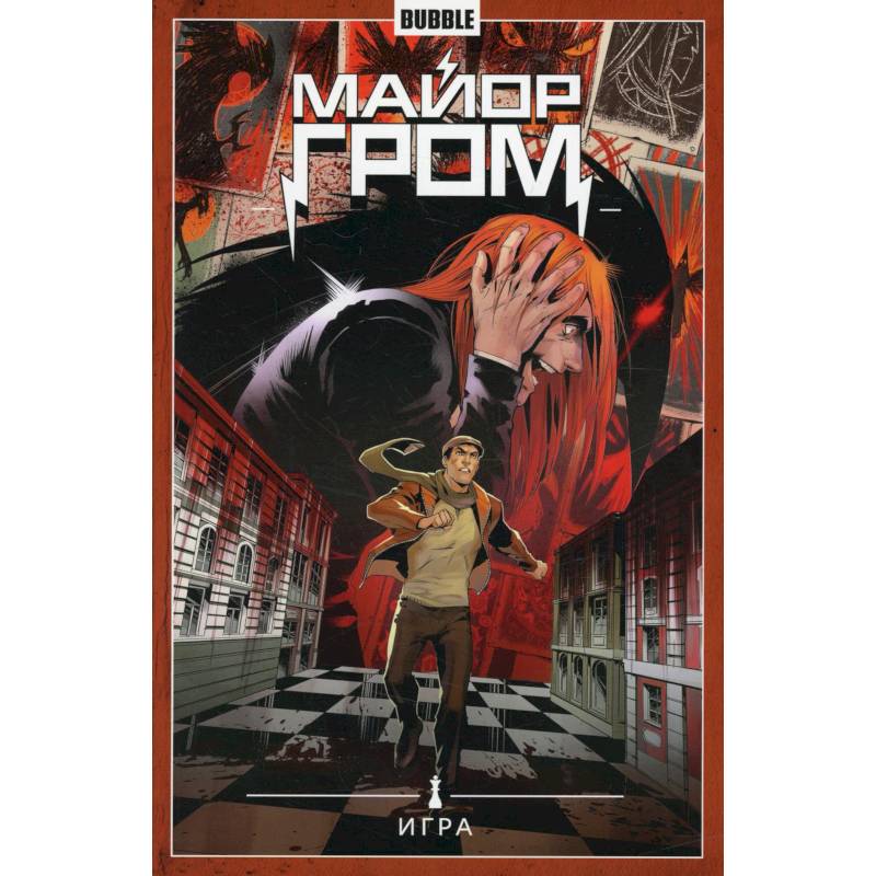 Фото Майор Гром. Том 5. Игра: книга комиксов
