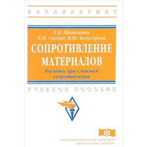 Фото Сопротивление материалов. Расчёты при сложном сопротивлений