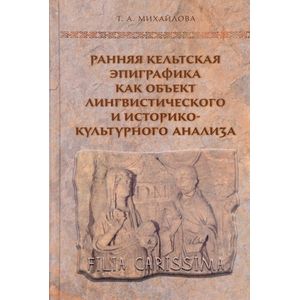 Фото Ранняя кельтская эпиграфика как объект лингвистического и историко-культурного анализа