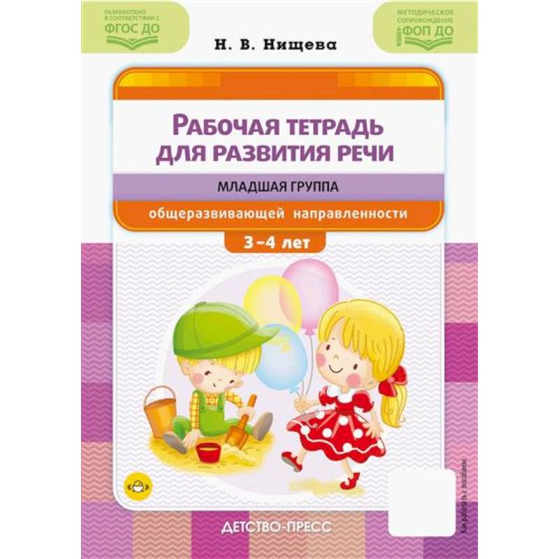 Фото Рабочая тетрадь для развития речи: младшая группа общеразвивающей направленности: с 3 до 4 лет