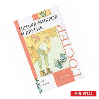 Фото Петька-микроб и другие