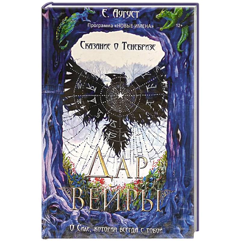 Фото Сказание о Тенебризе. Дар вейры