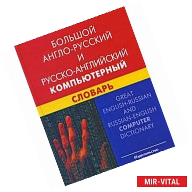 Фото Большой англо-русский и русско-английский компьютерный словарь / Great English-Russian and Russian-English Computer