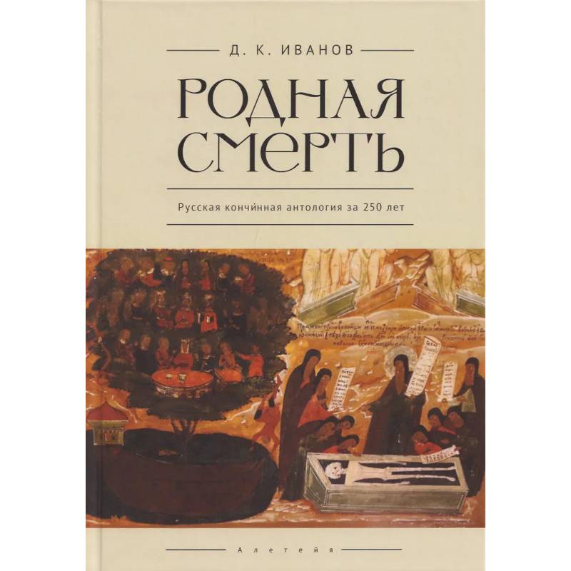 Фото Родная смерть. Русская кончинная антология за 250 лет