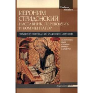 Фото Иероним Стридонский. Наставник, переводчик и комментатор. Отрывки из произведений