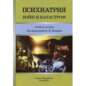 Фото Психиатрия войн и катастроф. Учебное пособие