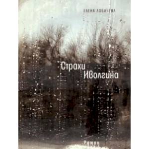 Фото Страхи Иволгина