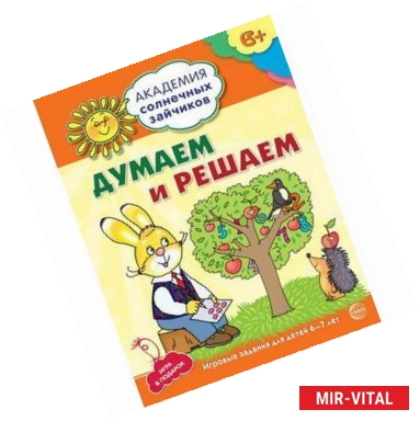 Фото Думаем и решаем. Развивающие задания и игра для детей 6-7 лет