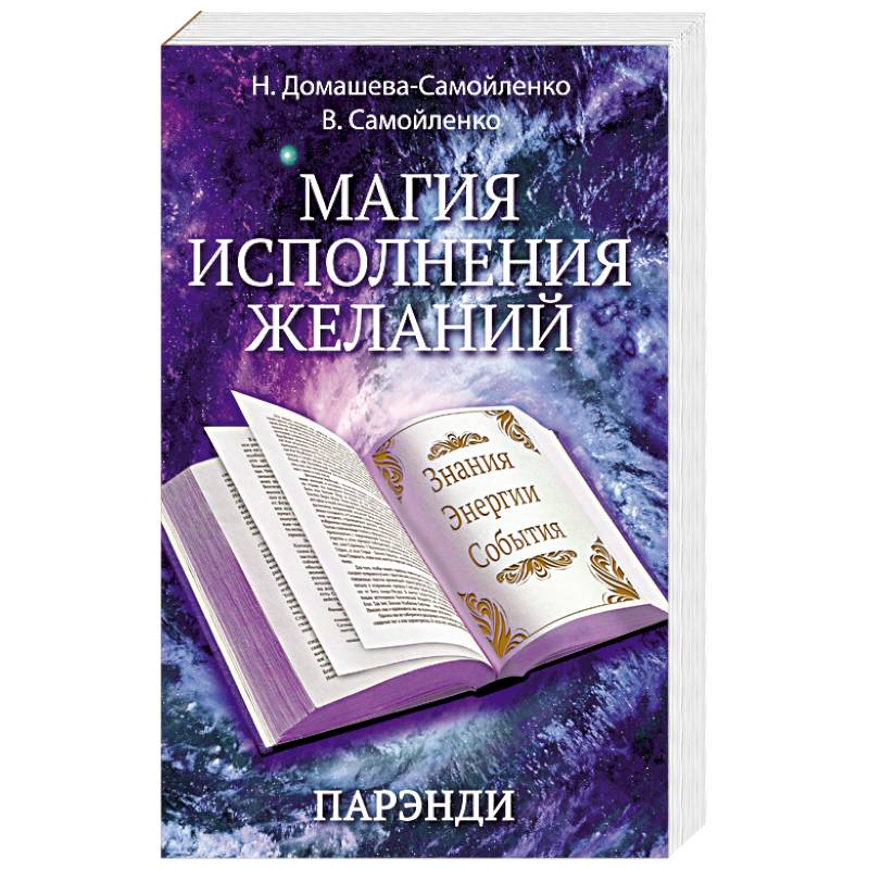 Фото Магия исполнения желаний. Парэнди. Древнеавестийская практика увеличения личной силы...