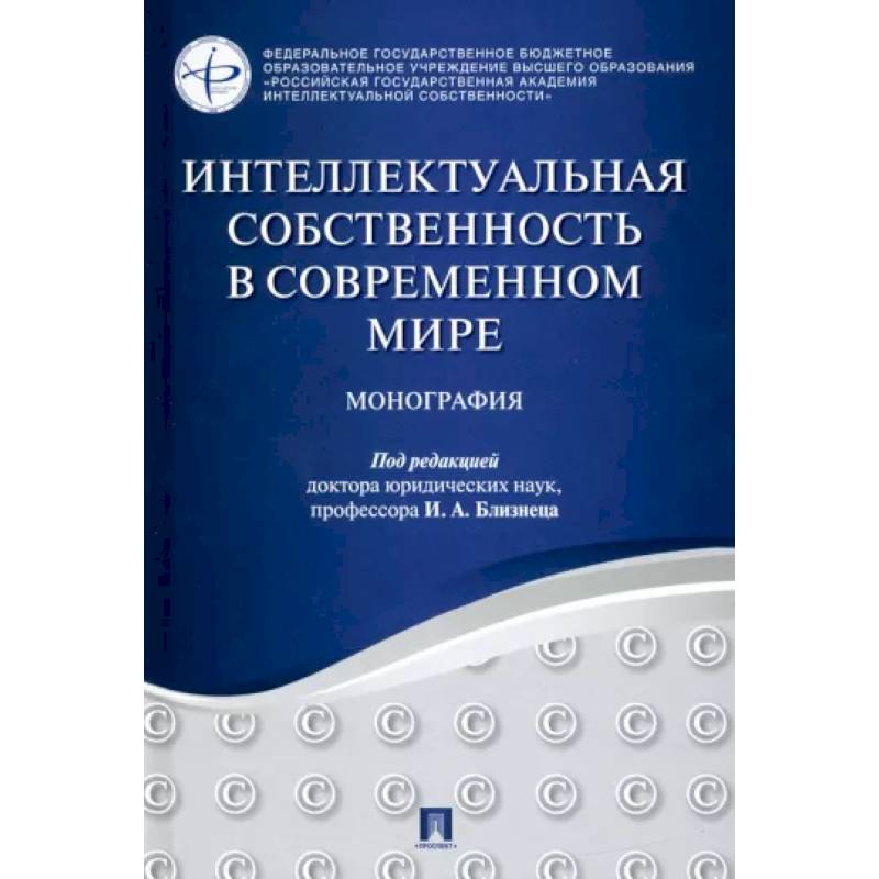 Фото Интеллектуальная собственность в современном мире. Монография