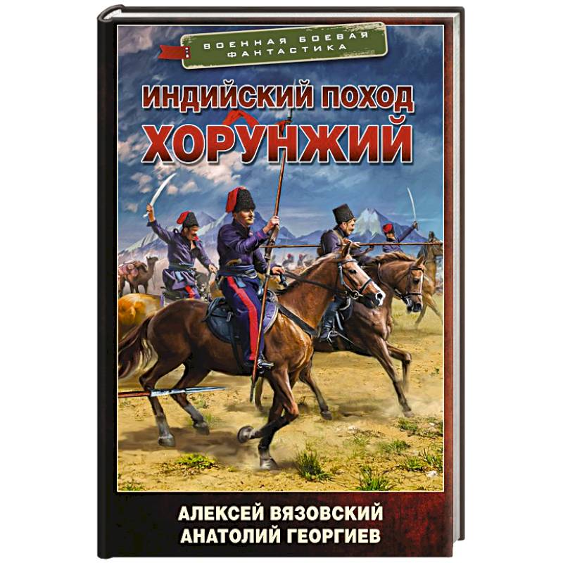 Фото Индийский поход. Хорунжий