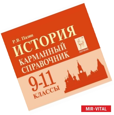 Фото История. 9-11 классы. Карманный справочник