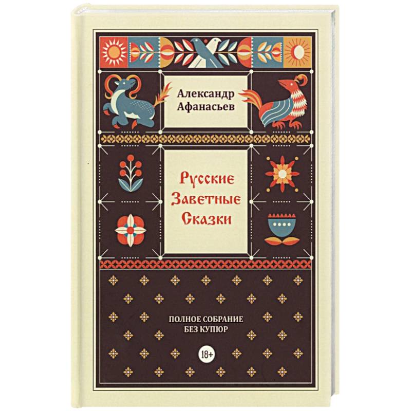 Фото Русские заветные сказки