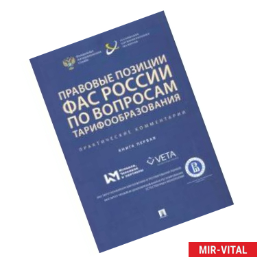 Фото Правовые позиции ФАС России по вопросам тарифообразования. Практические комментарии. Книга первая