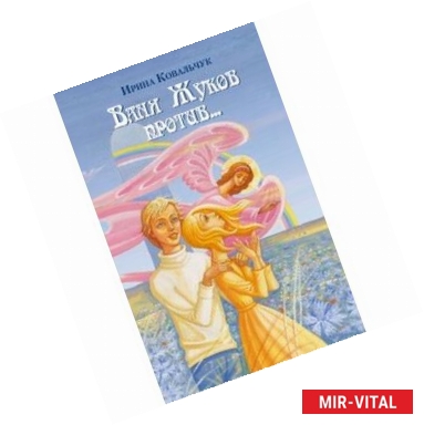 Фото Ваня Жуков против...Поле Васильково