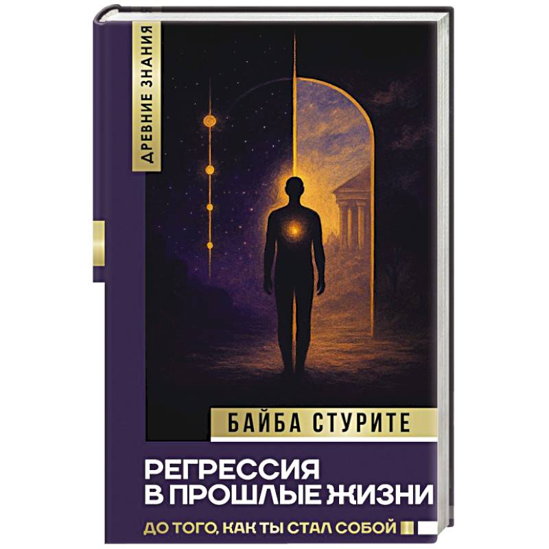 Фото Регрессия в прошлые жизни. До того, как ты стал собой.