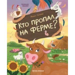 Фото Кто пропал на ферме?